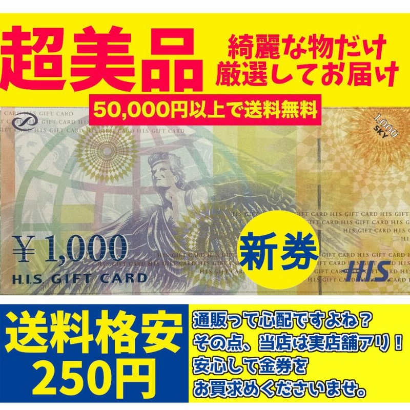 5万円以上で送料無料】HIS ギフトカード 旅行券 1000円 買取品 HIS ...