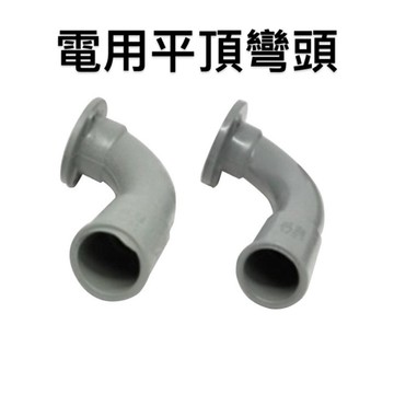 便宜坊🌈【滿666免運附發票】電用平頂彎頭 PVC電用平頂彎頭 平頂彎頭 工廠 工地 水電材料