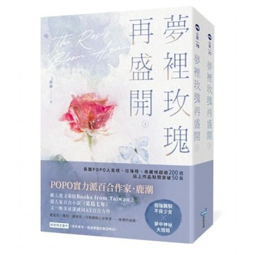 夢裡玫瑰再盛開【上下冊套書】【城邦讀書花園】