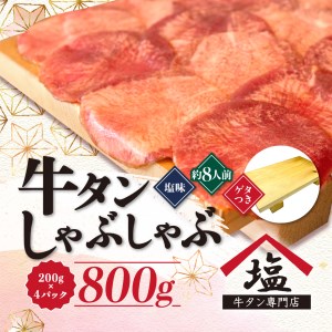 牛タン しゃぶしゃぶ 牛タン 8人前 牛タン 200g 牛タン 4パック 牛タン 800g 牛タン ゲタつき 牛タン スライス 牛タン 牛肉 牛タン 冷凍 牛タン 沼津 牛タン