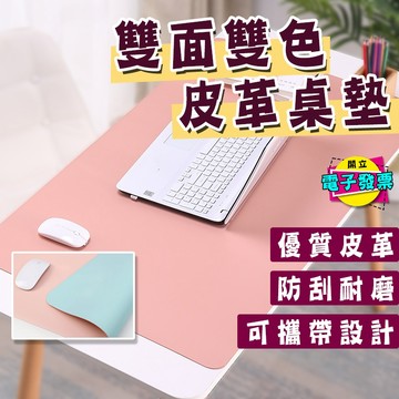 【小亮點】雙面皮革桌墊 多尺寸 超大滑鼠墊 三角皮革餐墊 辦公桌墊 止滑滑鼠墊 防水桌墊 防滑墊 書桌墊