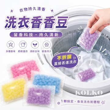 🔥洗衣香香豆 衣物持久留香 護衣護色香氛豆 留香珠 洗衣芳香豆 香氛顆粒 免拆膜直接丟 洗衣機專用 除味清新