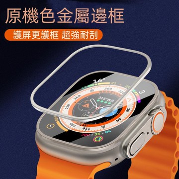 藍寶石金屬框手錶保護貼 適用 Apple Watch Ultra 49mm 藍寶石 玻璃貼 金屬框 保護貼