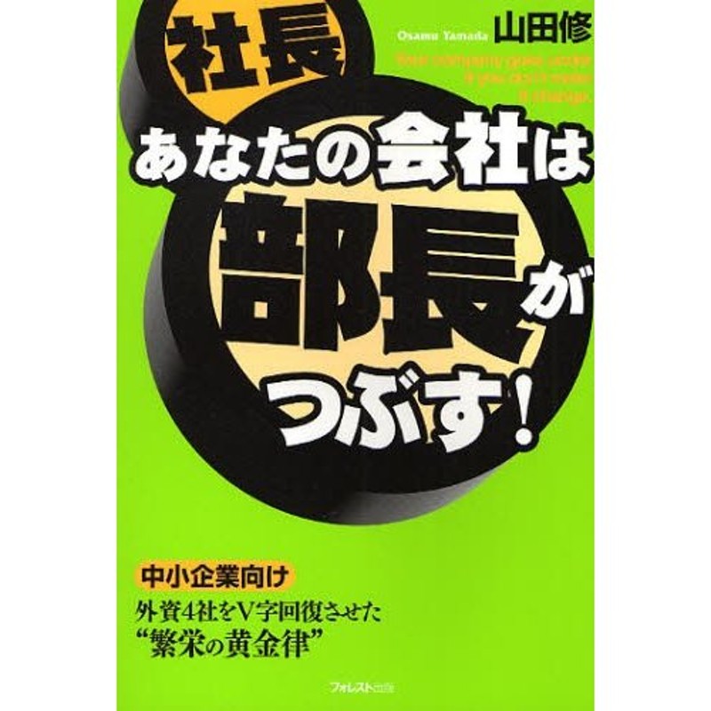 あなたの会社は部長がつぶす!　LINEショッピング　通販　中小企業向け　外資4社をV字回復させた“繁栄の黄金律”　LINEポイント最大0.5%GET