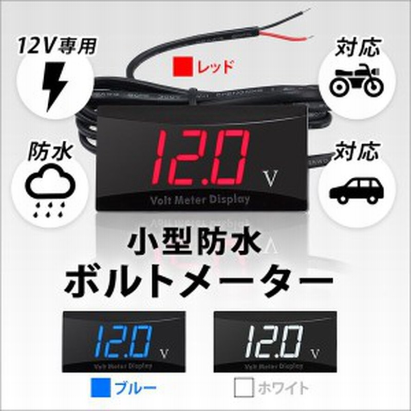 送料無料 Led ボルトメーター 電圧計 デジタル 12v 9v v 小型 車 バイク スクーター 単車 自動車 3色 防水 取付簡単 12ｖ 国産 車 通販 Lineポイント最大1 0 Get Lineショッピング