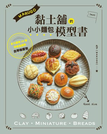 【電子書】MARUGO黏土舖的小小麵包模型書