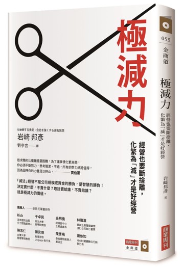 極減力：經營也要斷捨離，化繁為「減」才是好經營[二手書_良好]