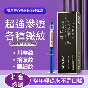 抖音🔥陳美鳳推薦 XIANJINA 仙姬娜 多肽膠原彈嫩精華霜 抗皺緊緻 淡化細紋 川字紋 法令紋 魚尾紋 抬頭紋 精華