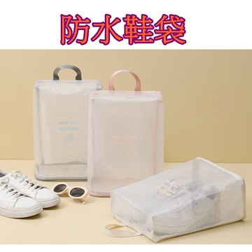【913生活百貨】旅行防水鞋袋 透明可視 防塵鞋子收納袋 鞋袋 收納袋《防水鞋袋YJ0521》