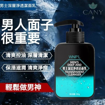 ✨隔日達【清爽從臉開始】男士洗面奶 深層淨透潔面乳 清爽控油 深層清潔 保溼滋潤 清爽淨痘 改善黑頭粉刺專用 大牌同款