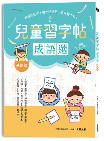 兒童鋼筆習字帖：成語選──基礎篇：有效寫好字，強化記憶點，提升寫作力！