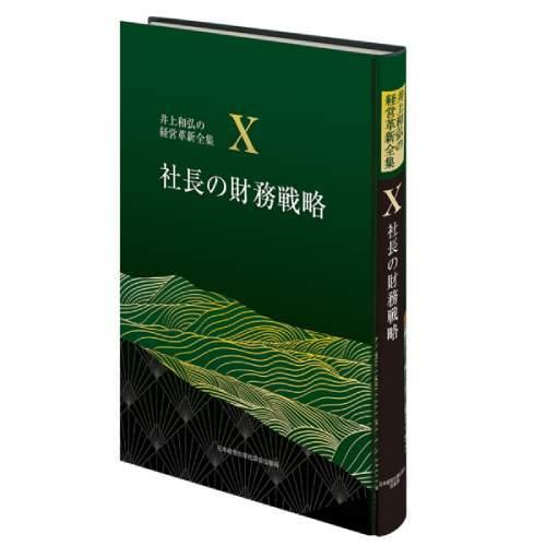 10巻 社長の財務戦略