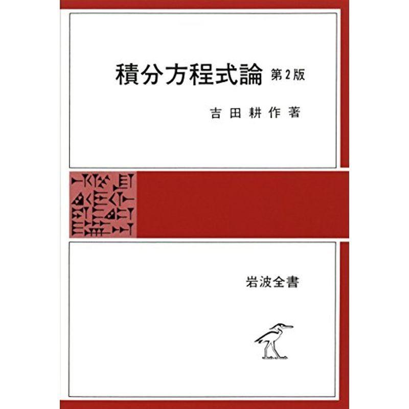 積分方程式論 (岩波全書 117)