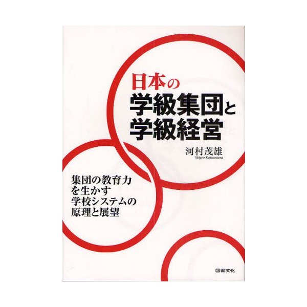 日本の学級集団と学級経営 集団の教育力を生かす学校システムの原理と展望