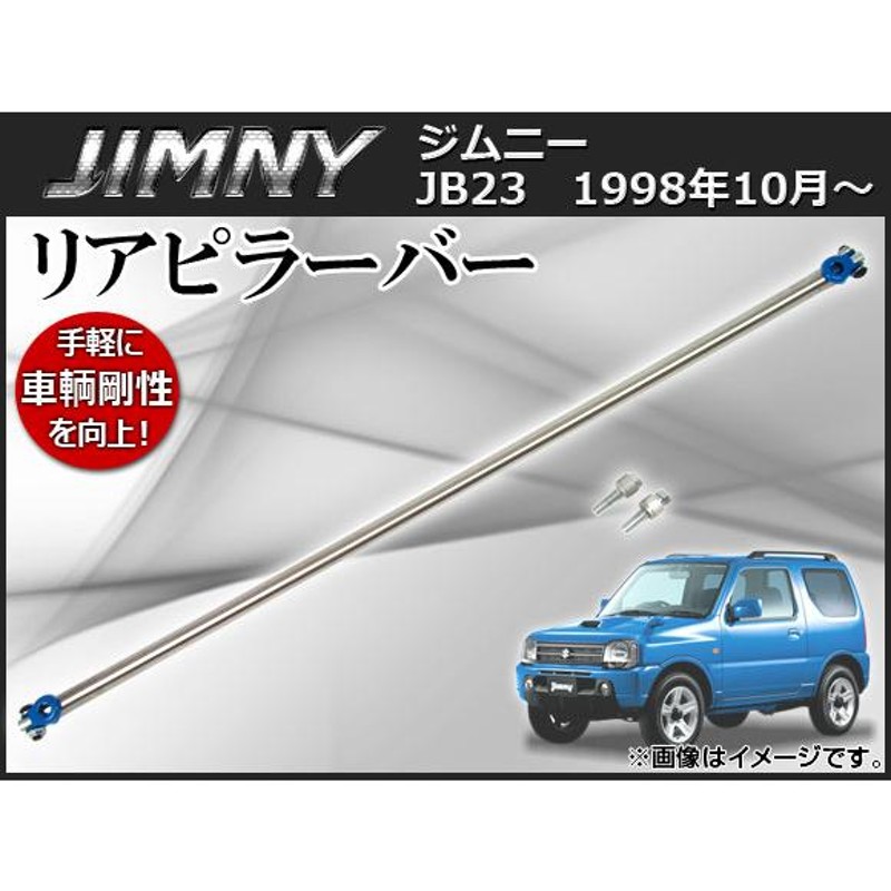 ジムニー JB23 リア ピラーバー スクエア タイプ リヤ タワーバー ボディ 剛性 UP JB23W 専用設計 【全商品オープニング価格 -  外装、ボディパーツ