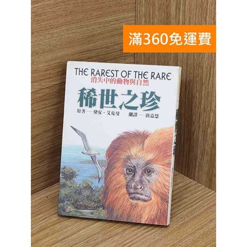 【雷根360免運】【送贈品】稀世之珍: 消失中的動物與自然 #七成新 #七成新【Q-L0272】