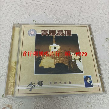 李娜 青藏高原 二手CD 實拍圖 播放流暢 購買詳詢 兩張包郵 售出不退