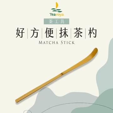 【Teavoya嘉柏茶業】好方便抹茶杓 現貨秒出 抹茶必備 抹茶湯匙