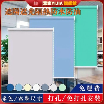 【意家】【客製化】加厚遮光捲簾 多色多款  防水防油隔熱 全遮光 半遮光 免打孔 浴室窗簾 衛生間調光簾 遮光窗簾 羅馬
