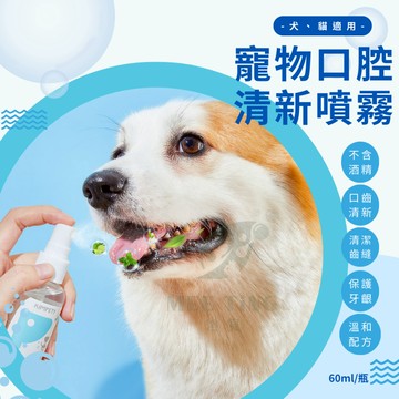 KIMPETS 寵物口腔清新噴霧 60ml 溫和配方  口腔除臭 狗狗貓咪口腔清潔用品 除口臭噴劑