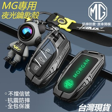 熱賣 MG HS / PHEV / ZS /MG4 🌟夜光鑰匙套 🌟鋅閤金材質 hs鑰匙套mg5 zs hs專用保護殻扣