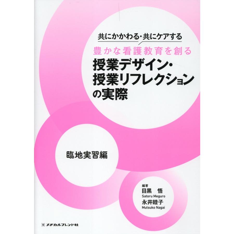 共にかかわる・共にケアする豊かな看護教育を創る授業デザイン・授業リフレクションの実際 臨地実習編