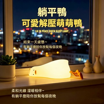台灣出貨✨躺平鴨夜燈 觸控夜燈 小夜燈 舒眠燈 助眠燈 手機支架 床頭燈 拍拍燈 交換禮物 矽膠燈 伴睡燈 小夜燈