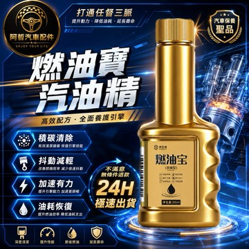 ❤️愛車族 燃油寶 汽油精 積碳清潔 油路清潔 恢復油耗 氣門 燃燒室 積碳去除 動力增強 減少引擎抖動 愛車必備保養