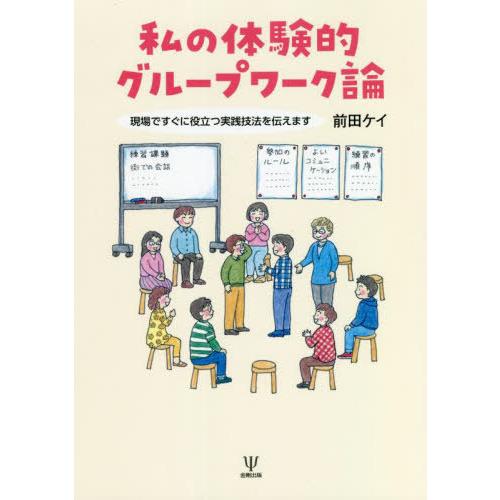 [本 雑誌] 私の体験的グループワーク論 現場ですぐに役立つ実践技法を伝えます 前田ケイ 著