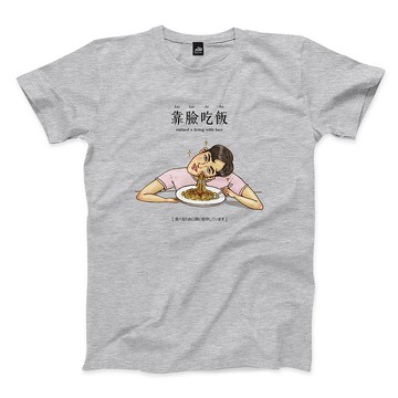 靠臉吃飯 - 深麻灰 - 中性版T恤