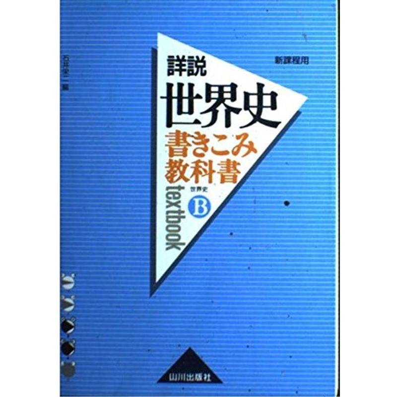 書きこみ教科書詳説世界史?世界史B