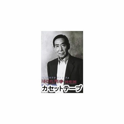 藤田まこと はぐれ刑事純情派主題歌セレクション Cd 通販 Lineポイント最大get Lineショッピング