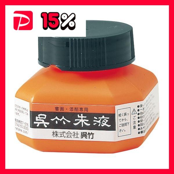 （まとめ） 呉竹 朱液 60ml CC4-61個 〔×10セット〕