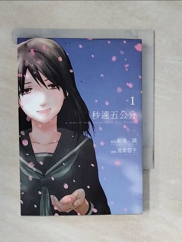 【書寶二手書T8／漫畫書_XP3】秒速五公分（１）_原作新海誠?漫畫清家雪子