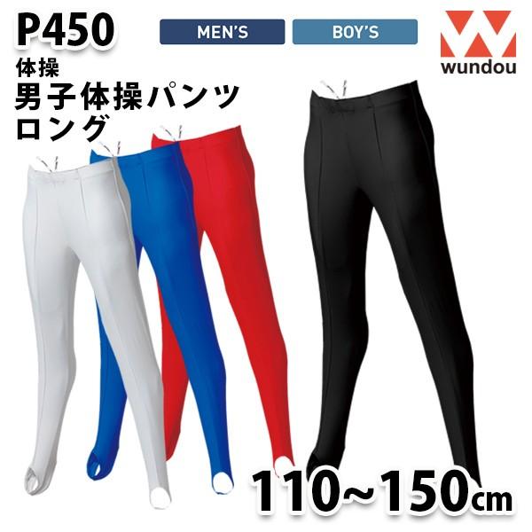 WUNDOU P450 男子体操パンツロング〔110から150cm〕 SALEセール