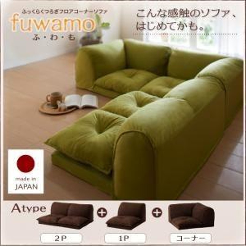 ソファー Aタイプ〔fuwamo〕ブラック ふっくらくつろぎフロアコーナーソファ〔fuwamo〕ふわも〔代引不可〕 | LINEブランドカタログ