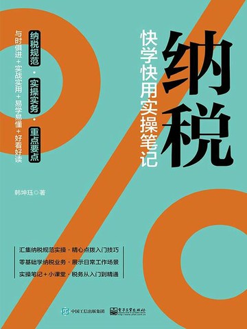 【電子書】纳税：快学快用实操笔记