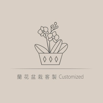 蘭花盆栽客製化
