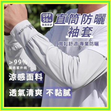 防曬袖套 涼感袖套 運動袖套 冰絲涼感袖套 健身袖套 自行車袖套 抗uv袖套 抗紫外線袖套 0618