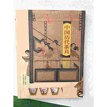 【雷根360免運】【送贈品】中國歷代茶具 (簡體) #八成新【P-C1601】