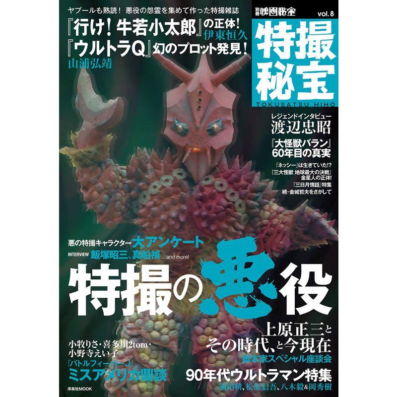 別冊映画秘宝 特撮秘宝vol.8 (洋泉社MOOK 別冊映画秘宝)