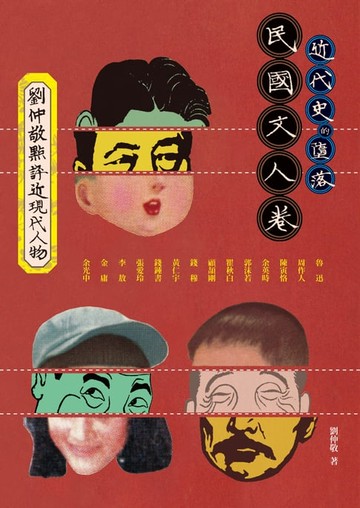 【電子書】近代史的墮落．民國文人卷：劉仲敬點評近現代人物