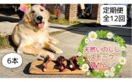 FB147  大型犬向け☆天然いのししのスモーク骨ガム6本全12回