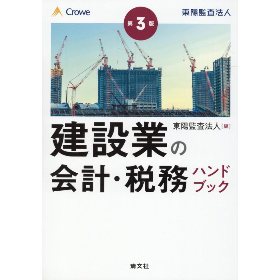 建設業の会計・税務ハンドブック 東陽監査法人