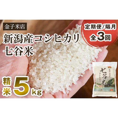 ふるさと納税 老舗米穀店が厳選 新潟産 従来品種コシヒカリ「七谷米」精米5kg 白米 窒素ガス充填パックで鮮度長持ち 金.. 新潟県加茂市