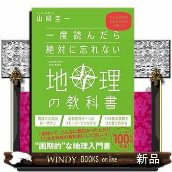 一度読んだら絶対に忘れない地理の教科書