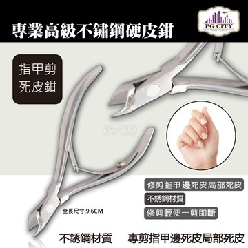 專業高級不锈鋼死皮鉗 死皮剪 美甲必備