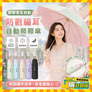 隔日達【節節收全自動】防戳貓耳自動節節傘 彩膠防回彈雨傘 全自動雨傘 晴雨兩用傘 防紫外線傘 兒童雨傘 遮陽傘 太陽傘