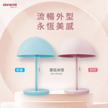 【AIWA】愛華蘑菇桌燈(檯燈 書房燈 讀書燈 小夜燈/DK-00425)