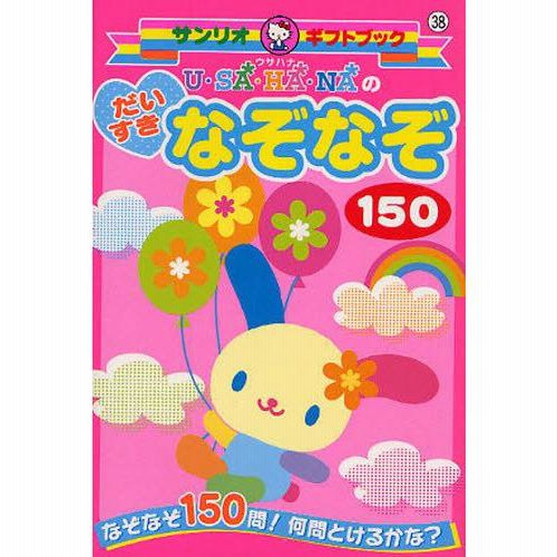 ハローキティのまいにちなぞなぞ150 なぞなぞ150問!何問とける